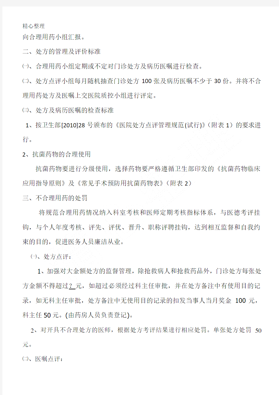 合理用药点评制度流程及处罚标准