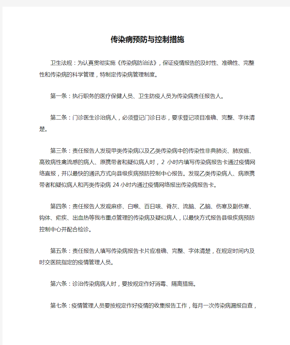 诊所医院传染病预防与控制措施