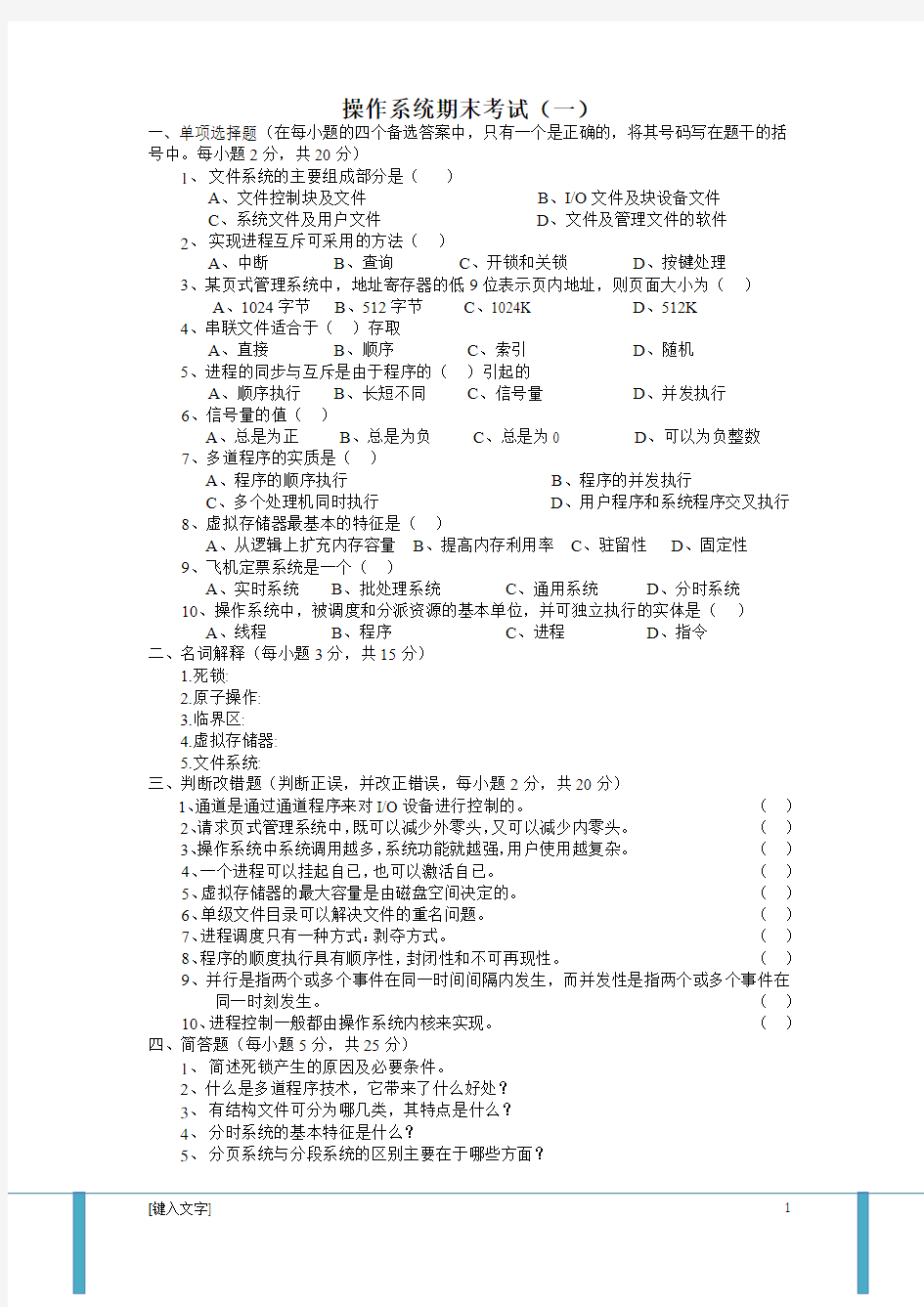 计算机操作系统第四版试题及答案