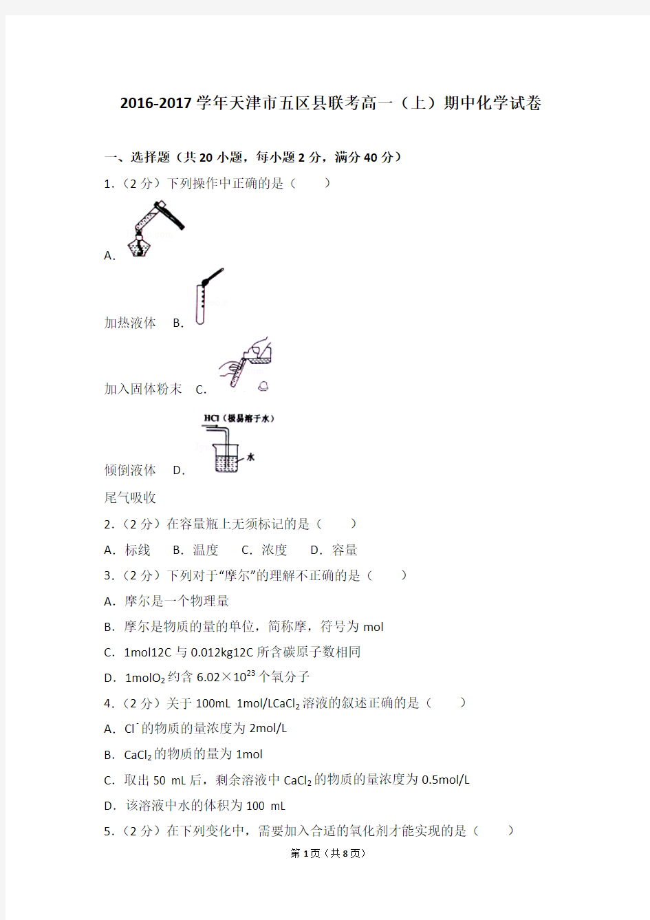 2016-2017学年天津市五区县联考高一(上)期中化学试卷