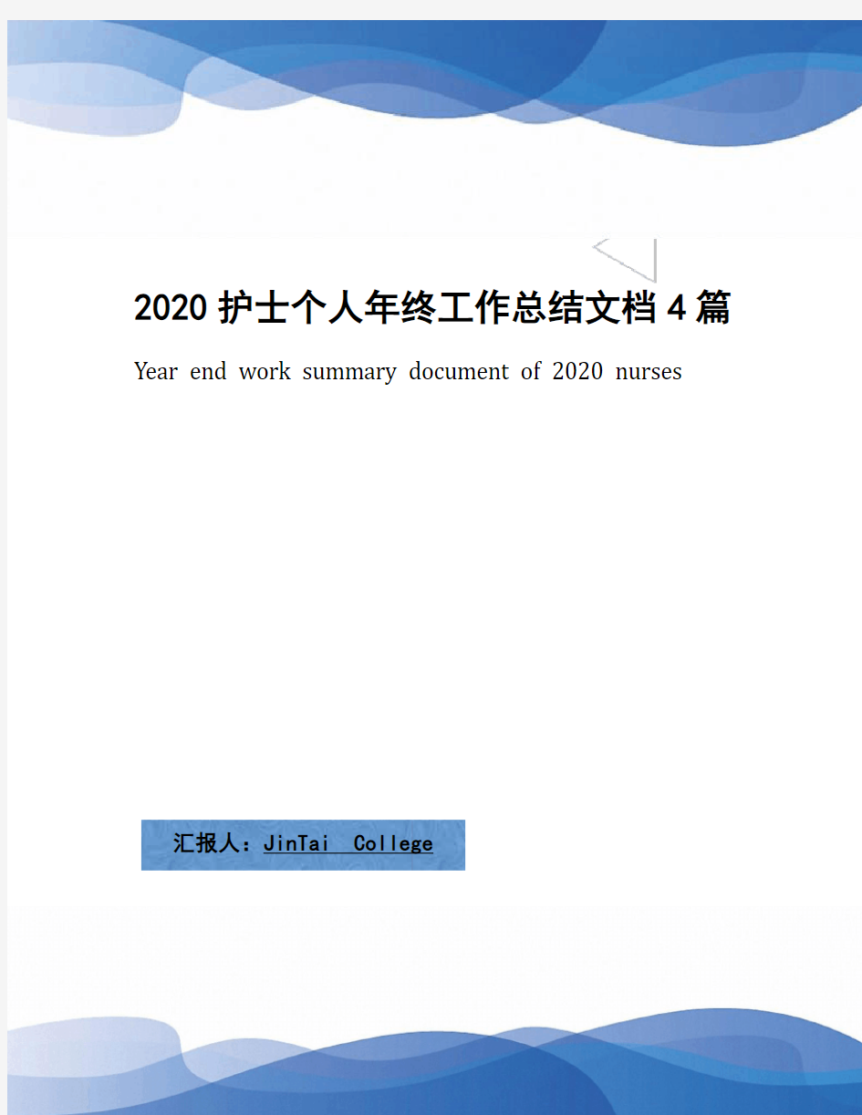 2020护士个人年终工作总结文档4篇