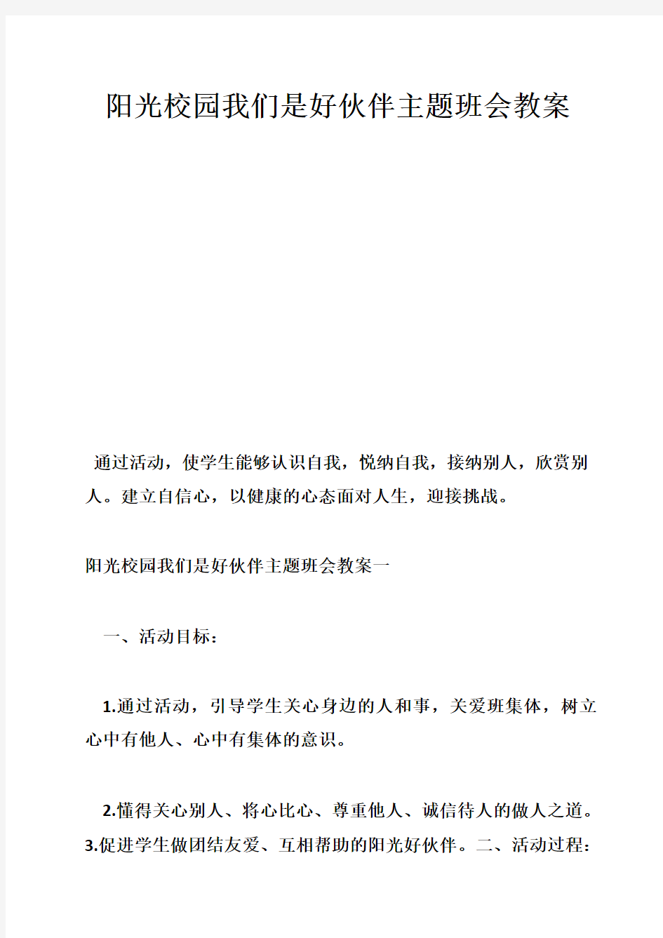 阳光校园我们是好伙伴主题班会教案