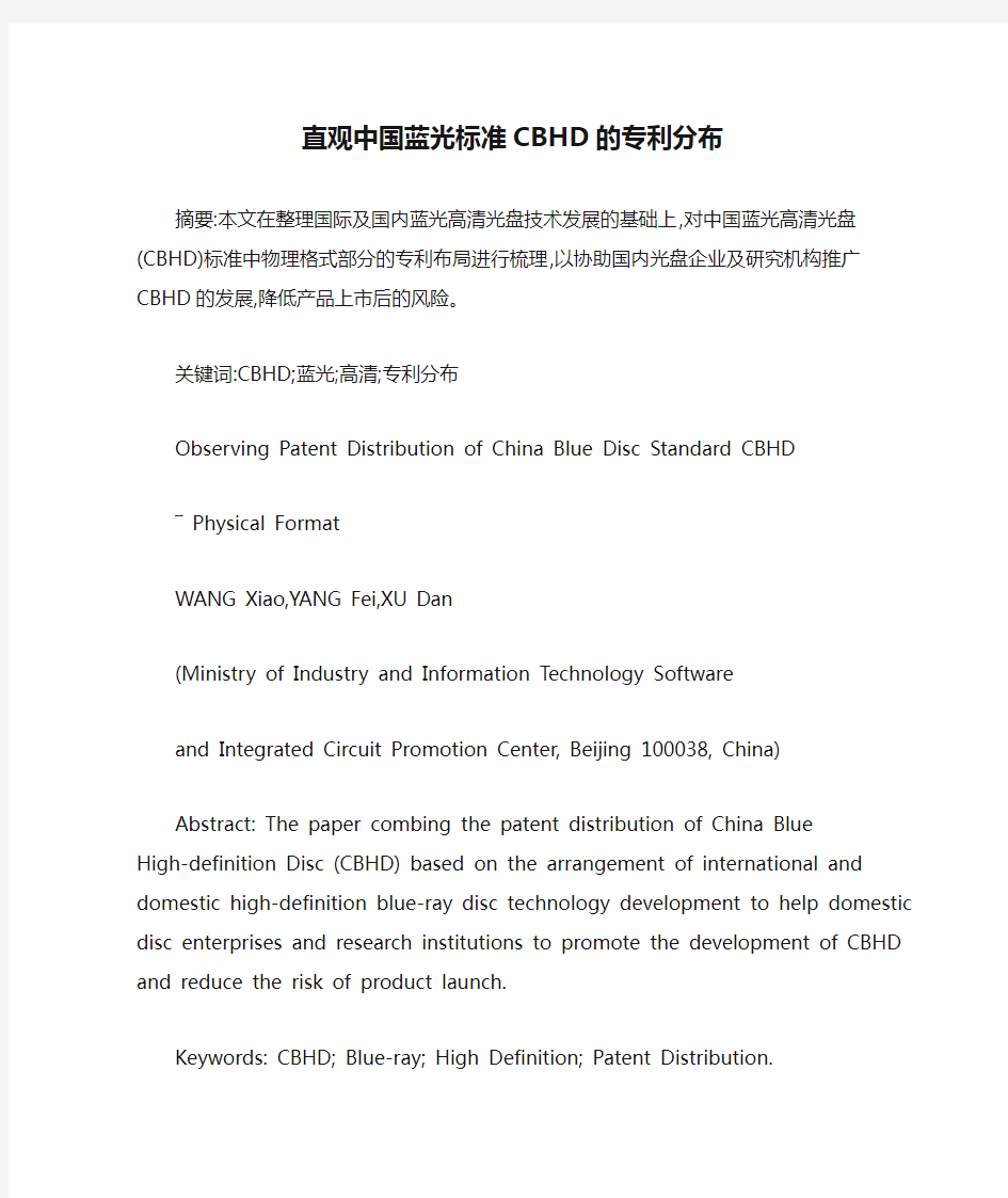 直观中国蓝光标准CBHD的专利分布