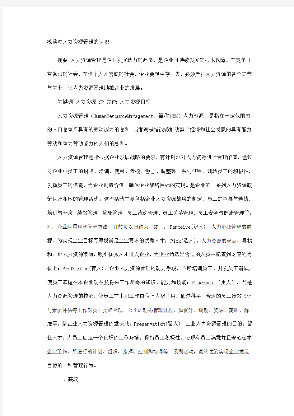 浅谈对人力资源管理的认识