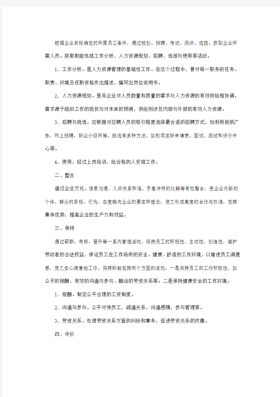 浅谈对人力资源管理的认识