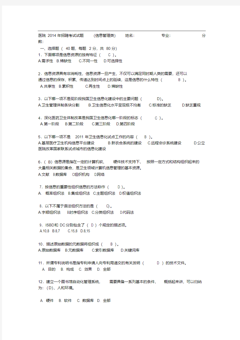 医院招聘考试试题-精选.pdf