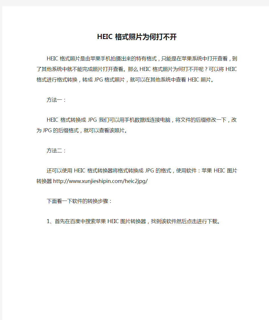 HEIC格式照片为何打不开