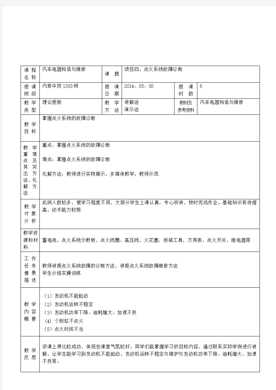 汽车电器教案11-点火系统故障诊断