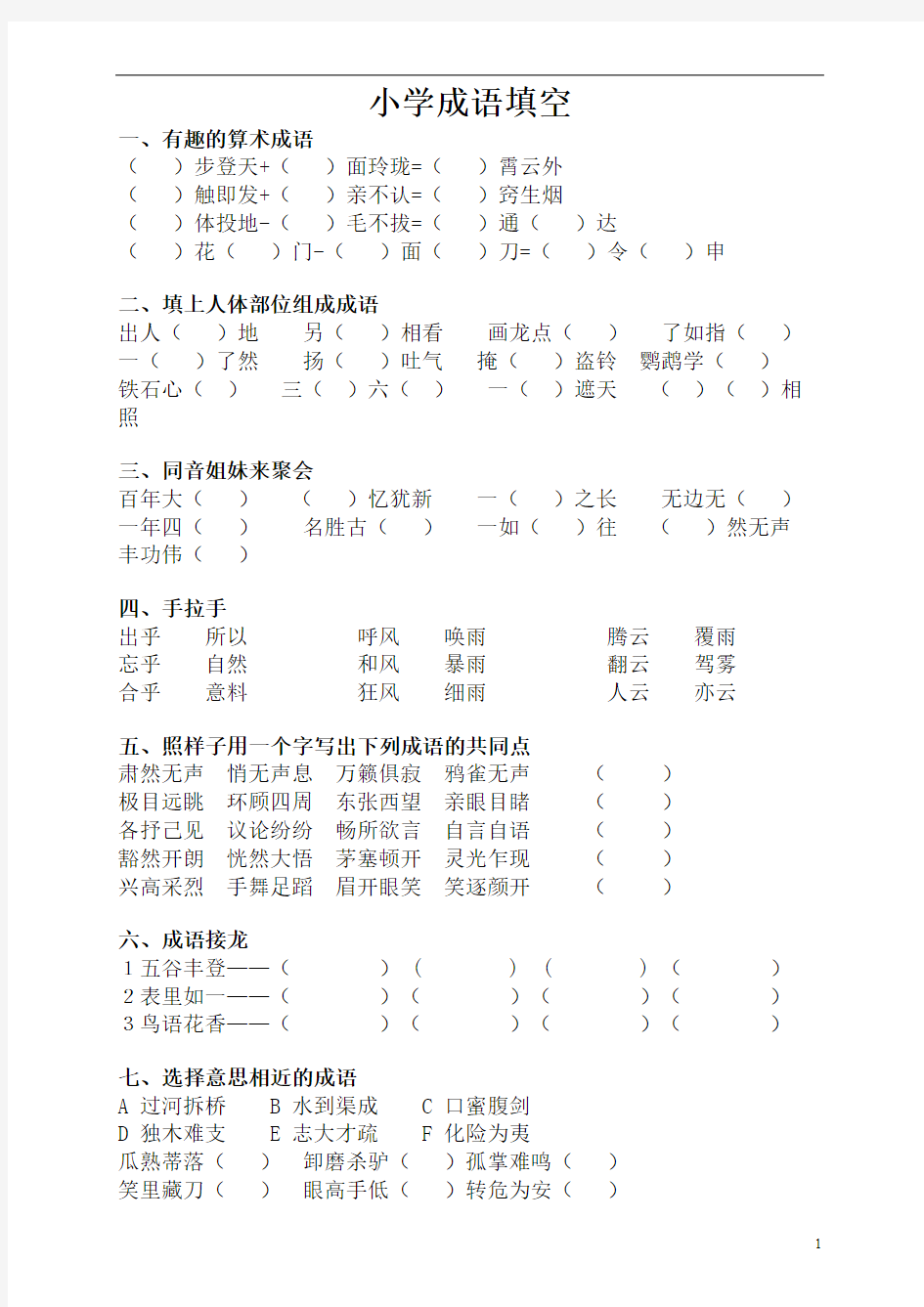 小学成语填空大全