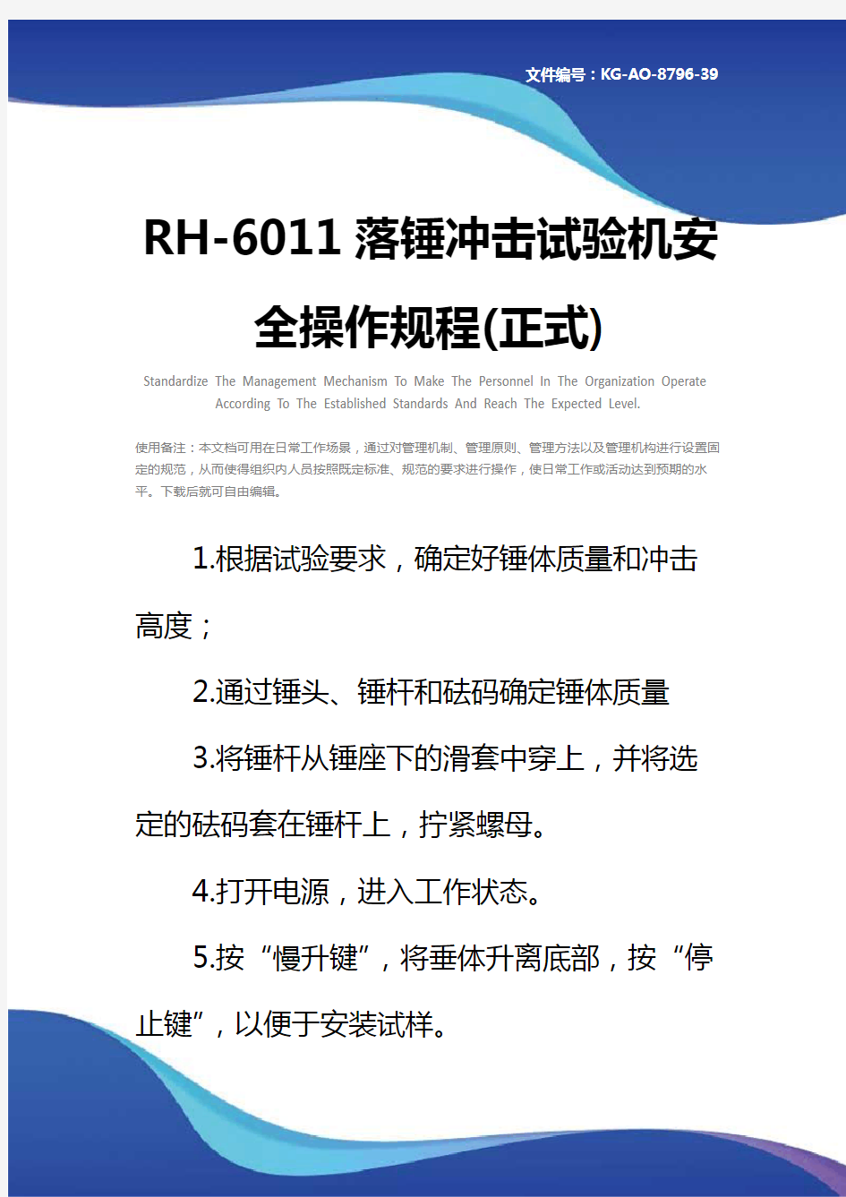 RH-6011落锤冲击试验机安全操作规程(正式)