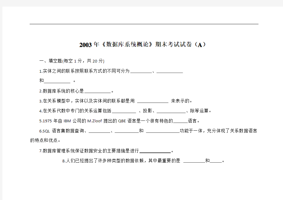 《数据库系统概论》期末考试试卷(A)