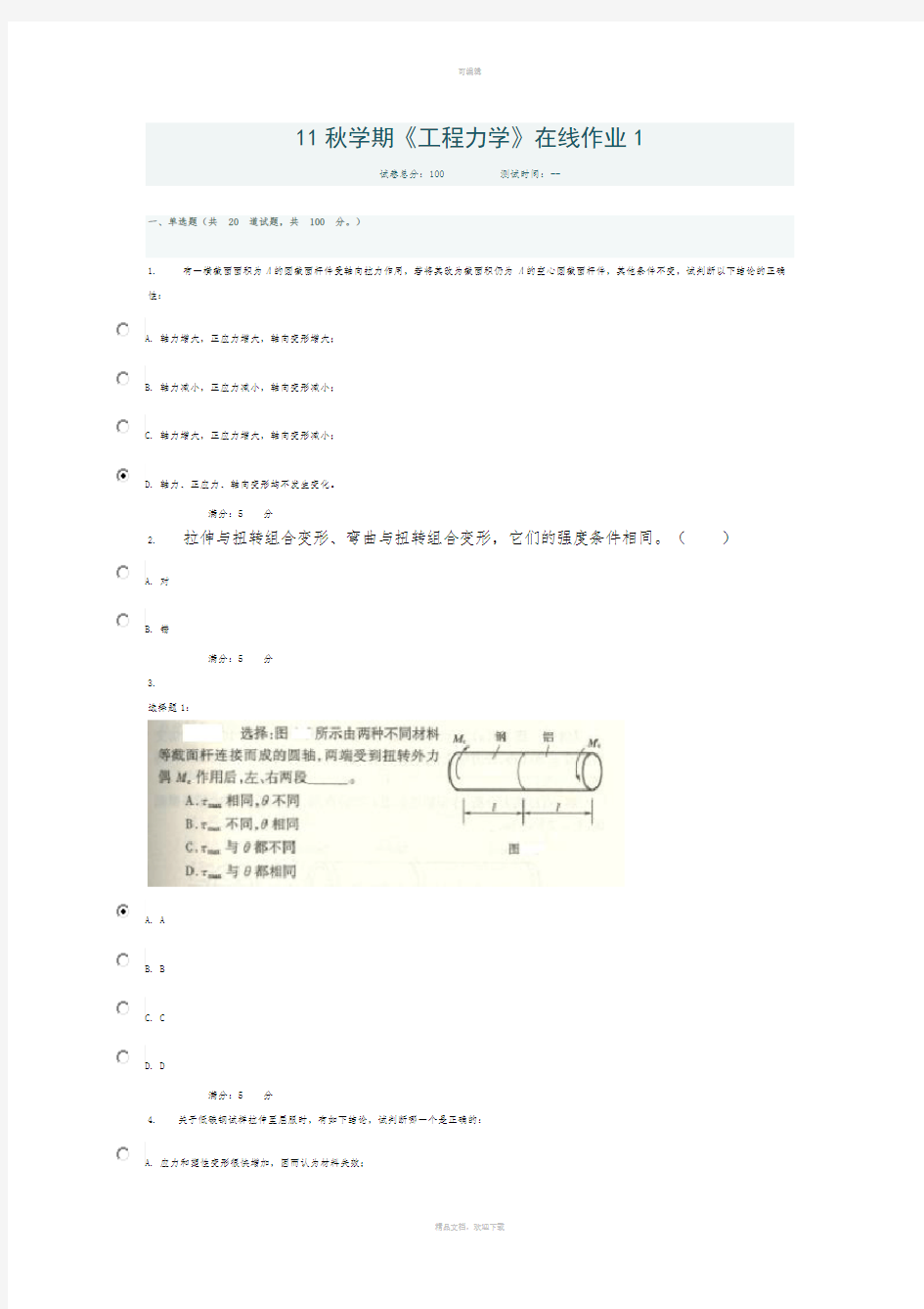 工程力学在线作业答案