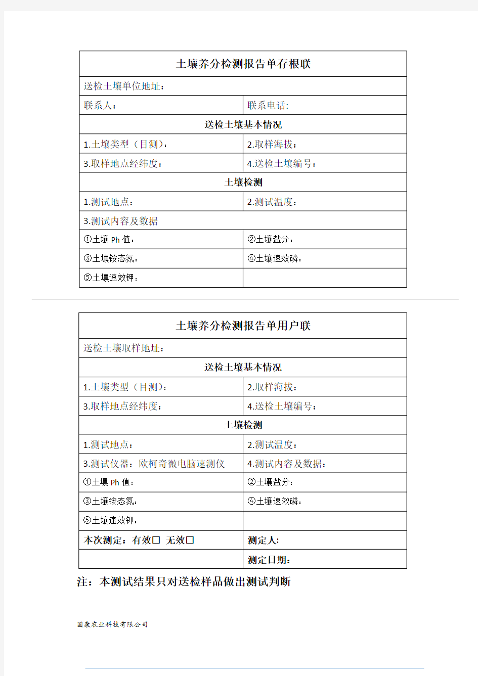 土壤养分检测报告单(新)