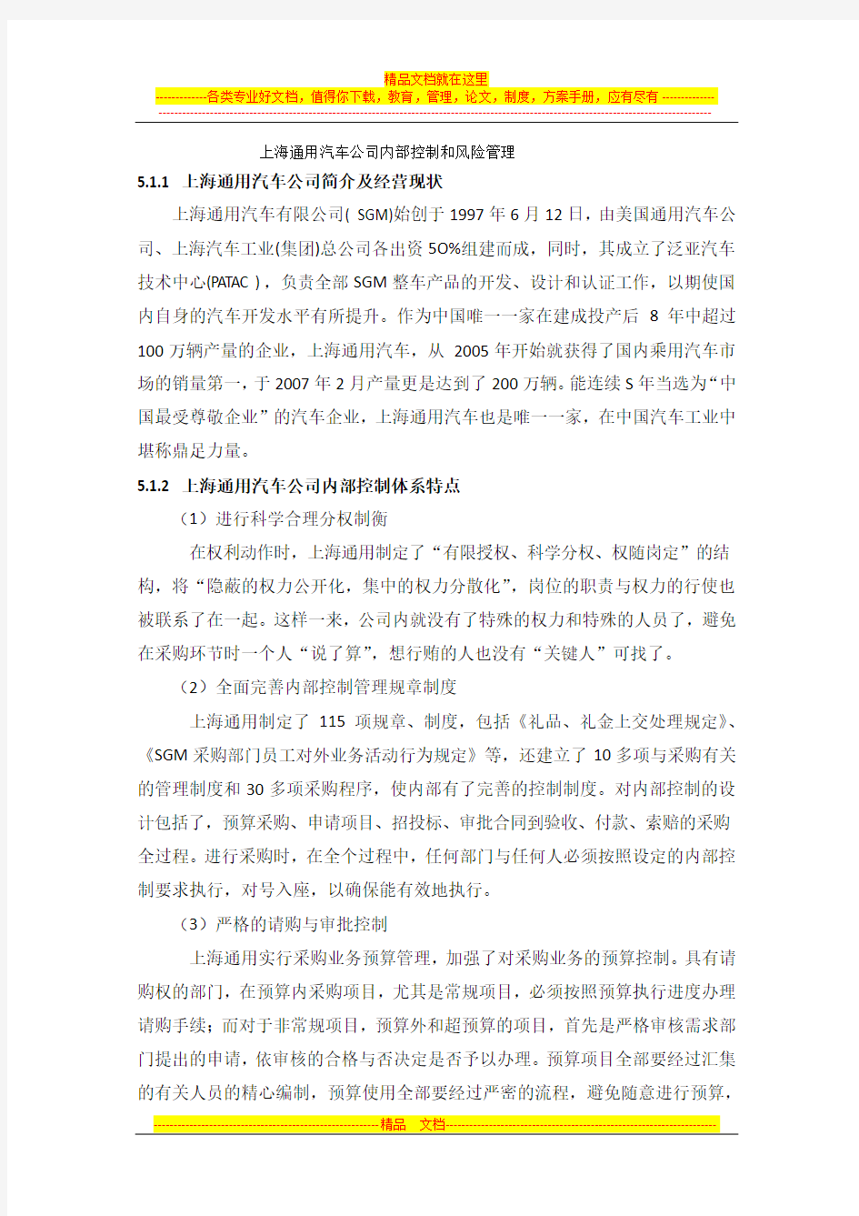上海通用汽车公司内部控制和风险管理 中文1