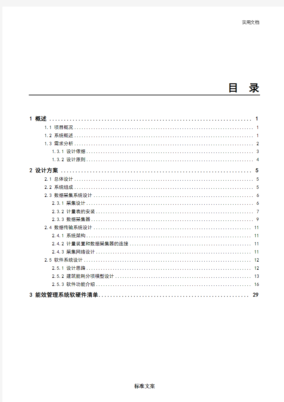 能耗管理系统方案设计