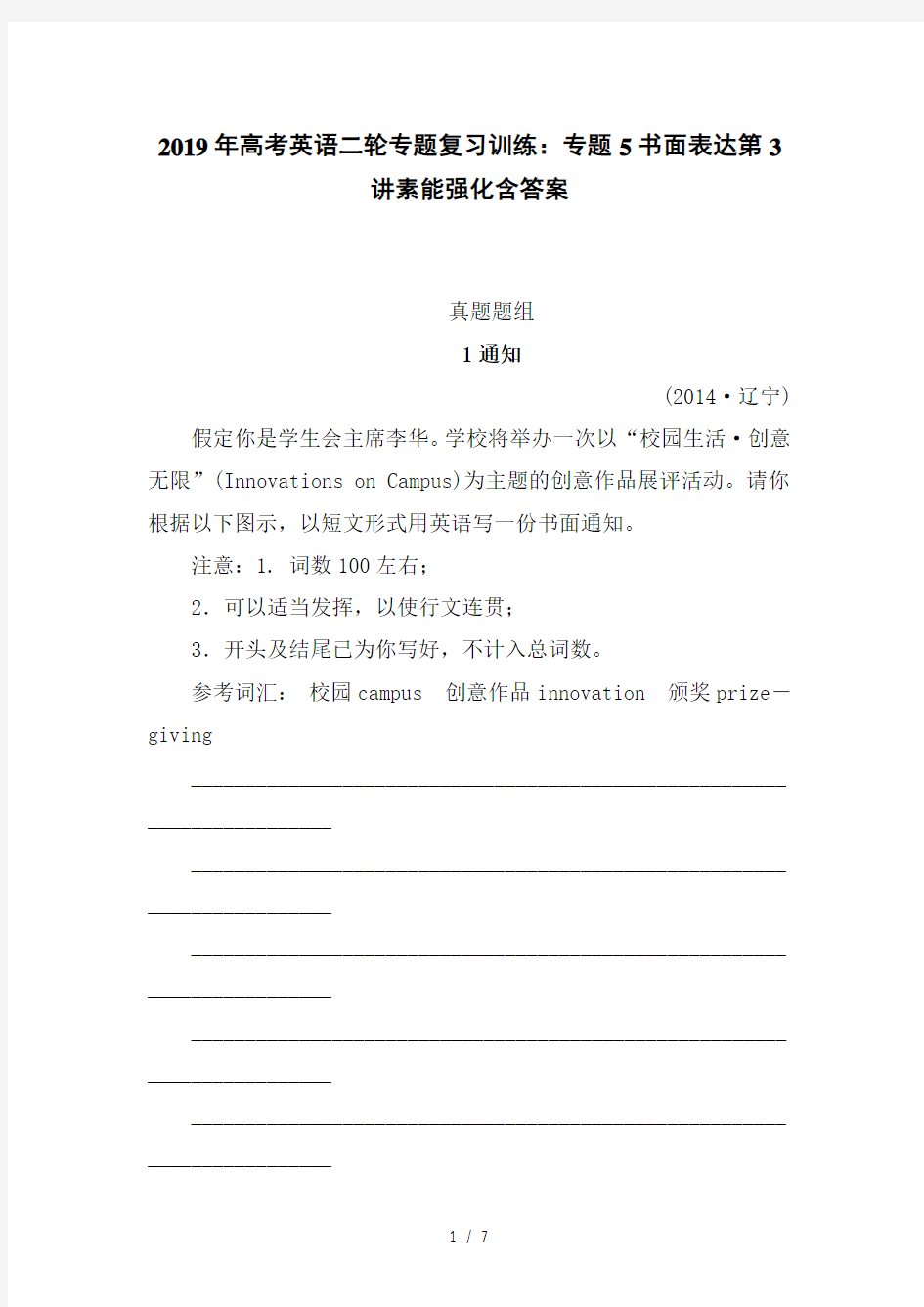 2019年高考英语二轮专题复习训练：专题5书面表达第3讲素能强化含答案