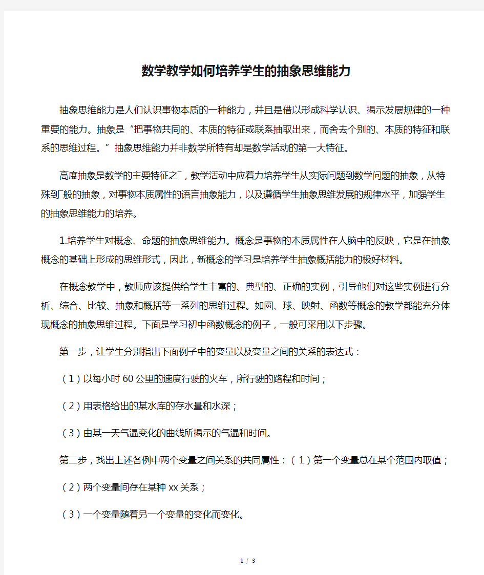 数学教学如何培养学生的抽象思维能力-