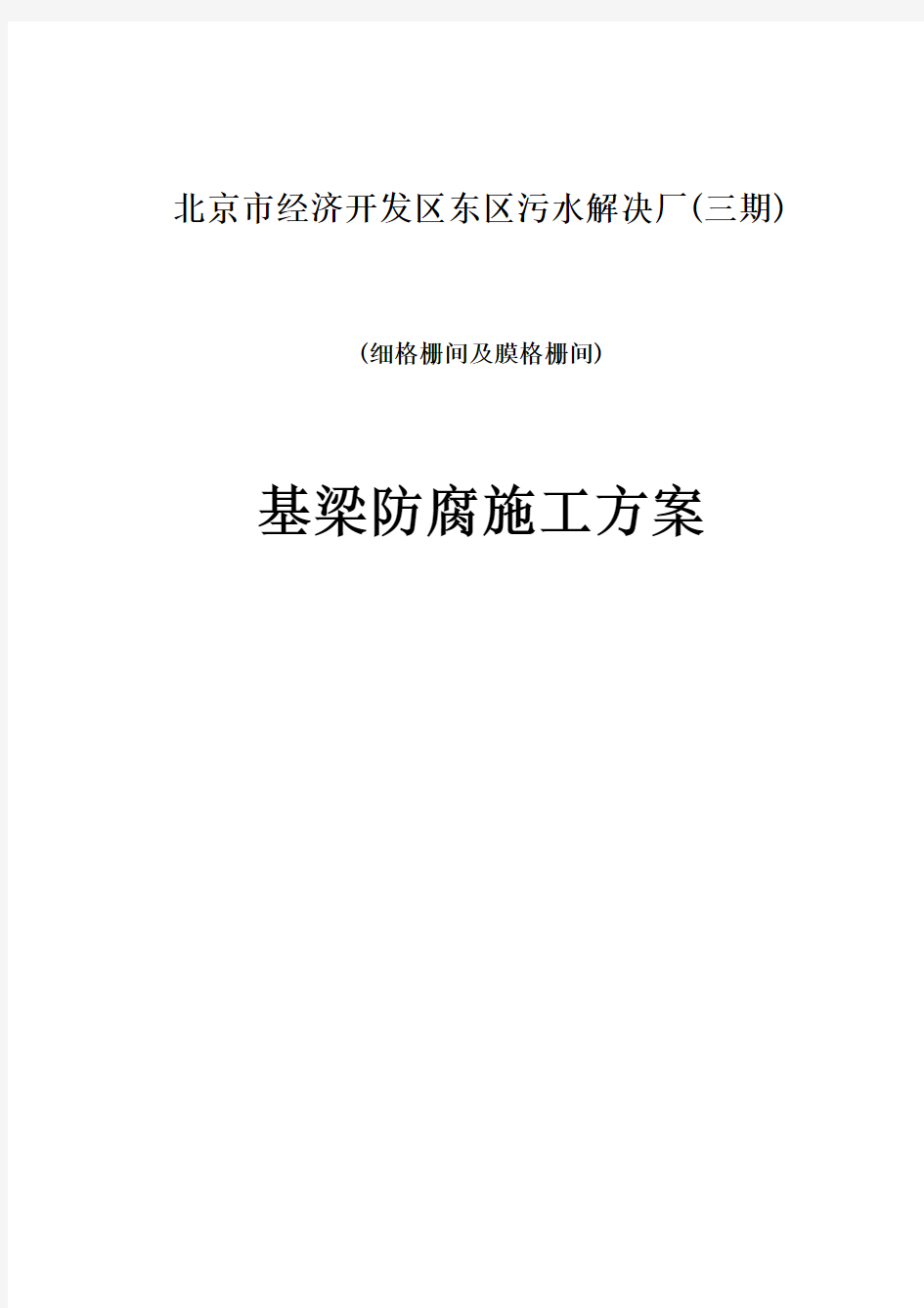 基础防腐涂料施工方案样本