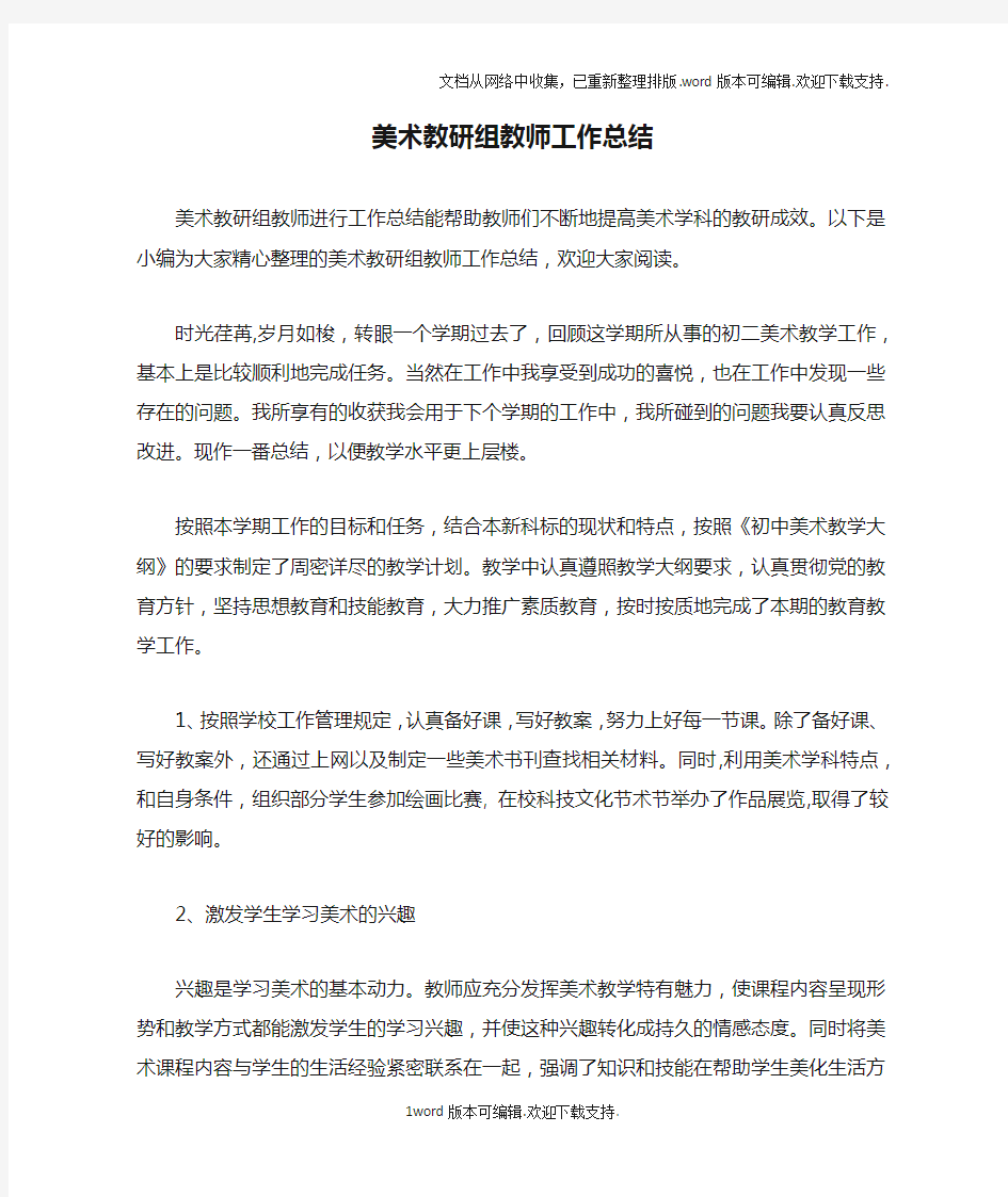 美术教研组教师工作总结