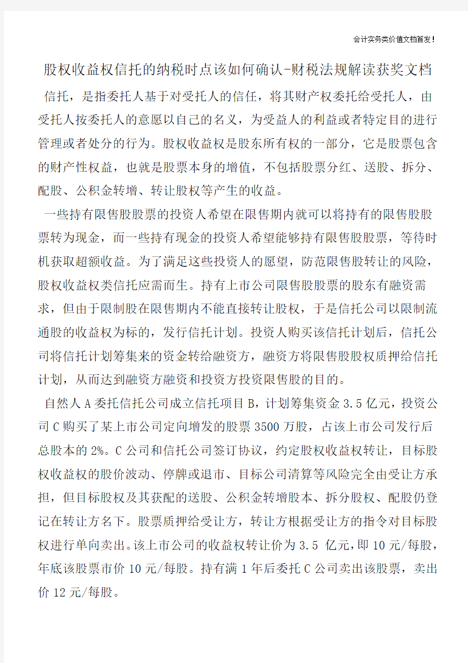 股权收益权信托的纳税时点该如何确认-财税法规解读获奖文档