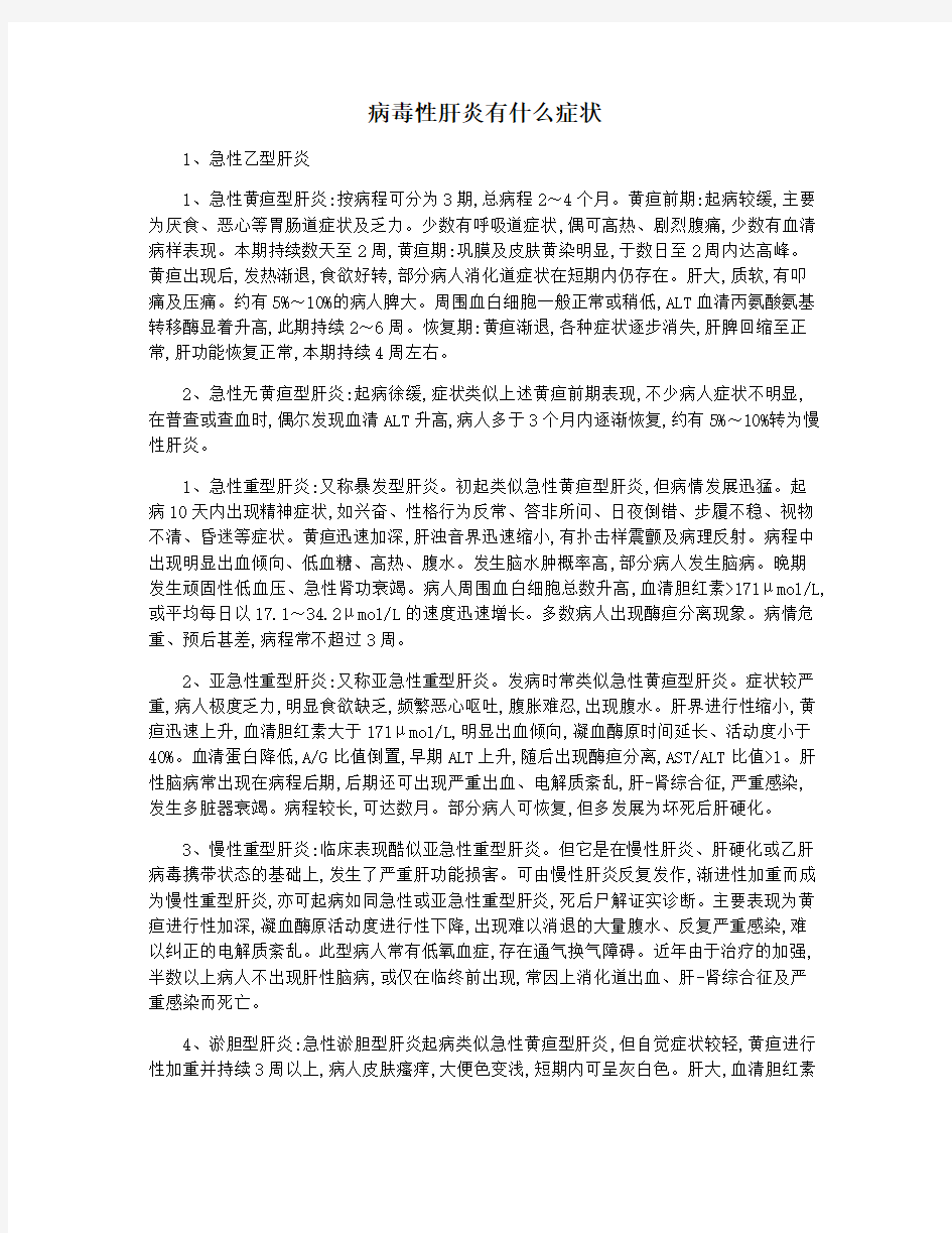 病毒性肝炎有什么症状