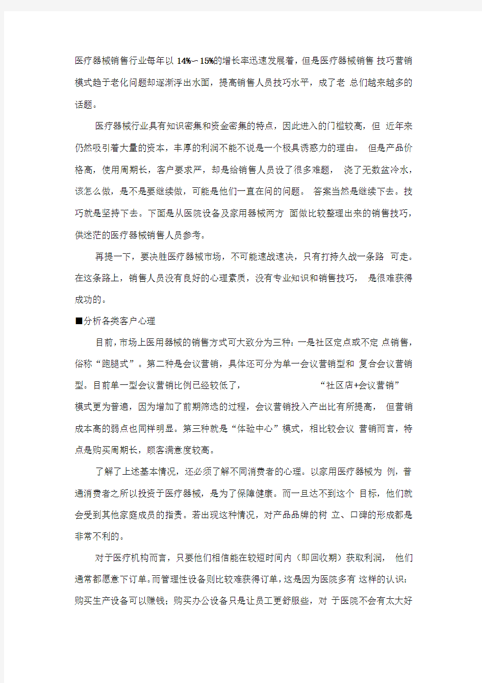 医疗器械的销售技巧