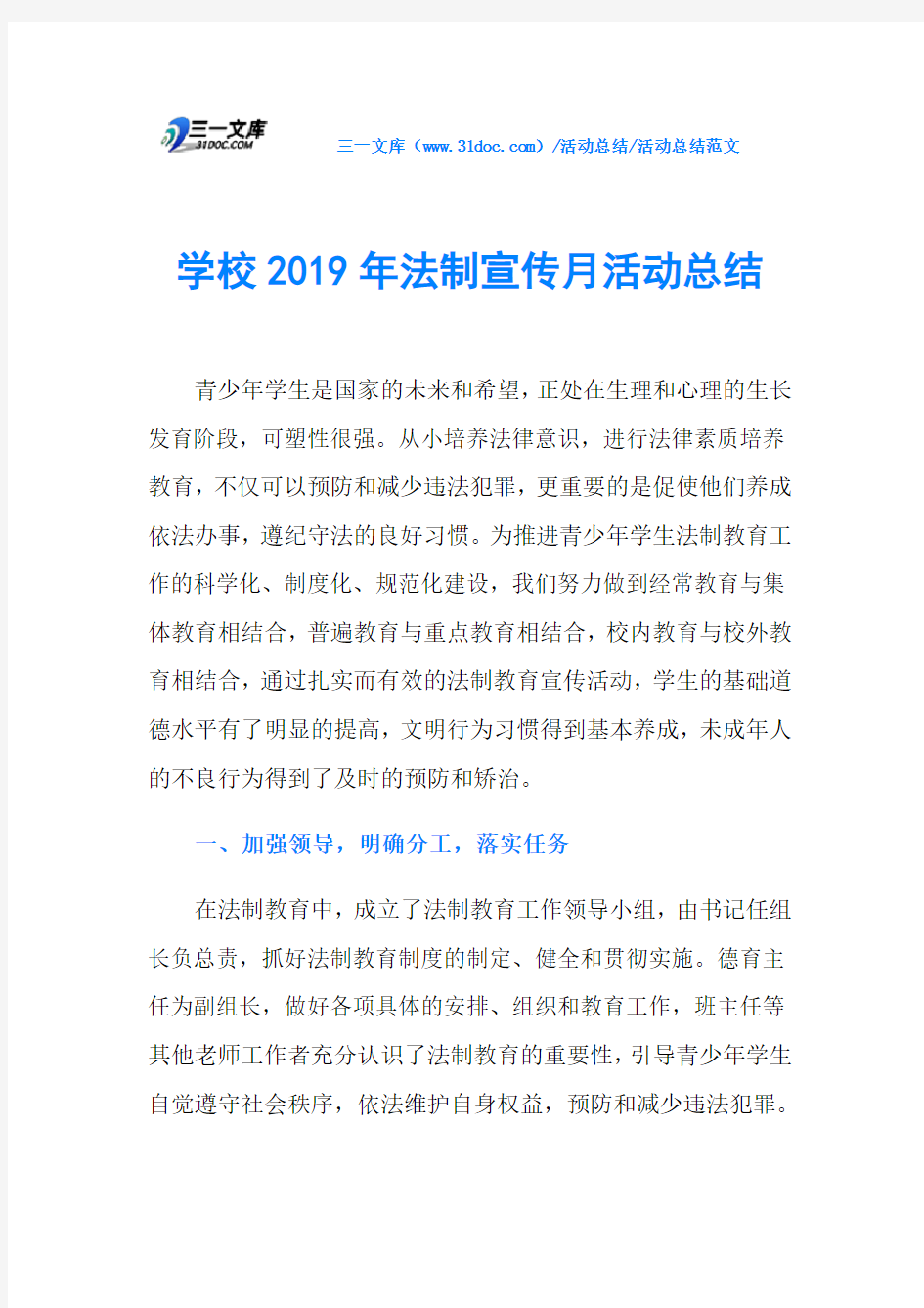 学校2019年法制宣传月活动总结