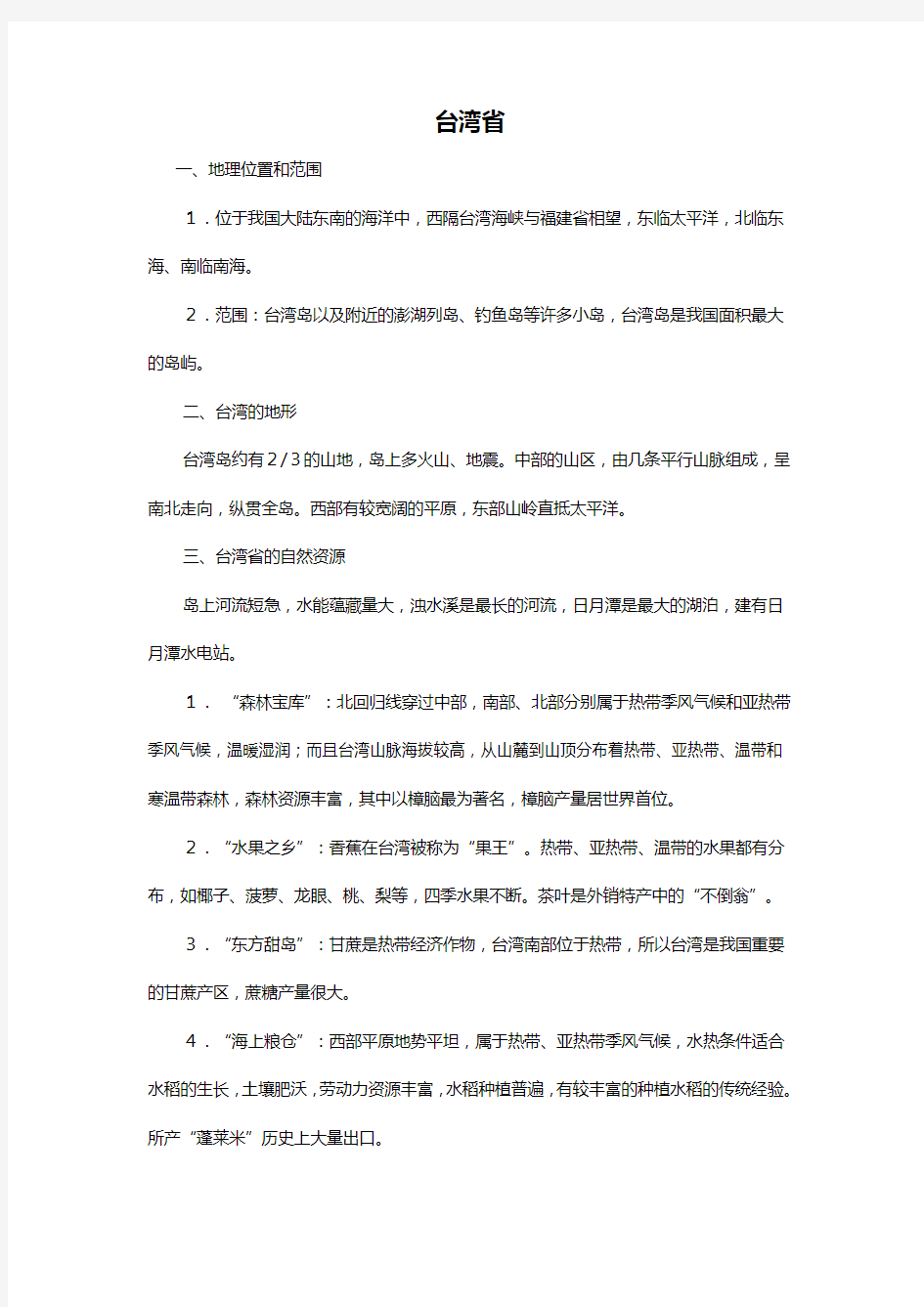 中国地理基础知识复习系列台湾香港和澳门
