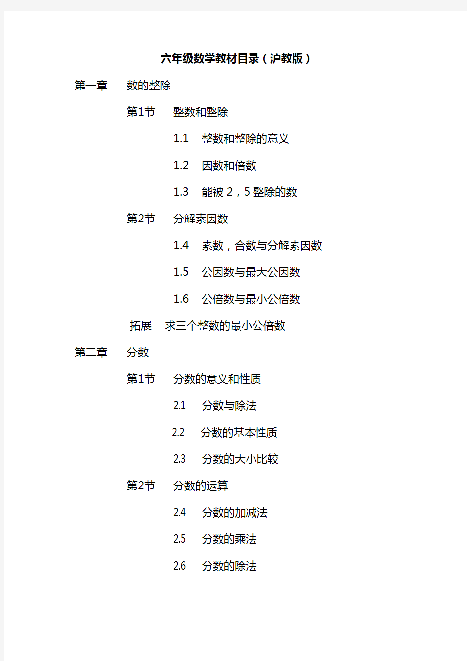 六年级数学教材目录(沪教版)