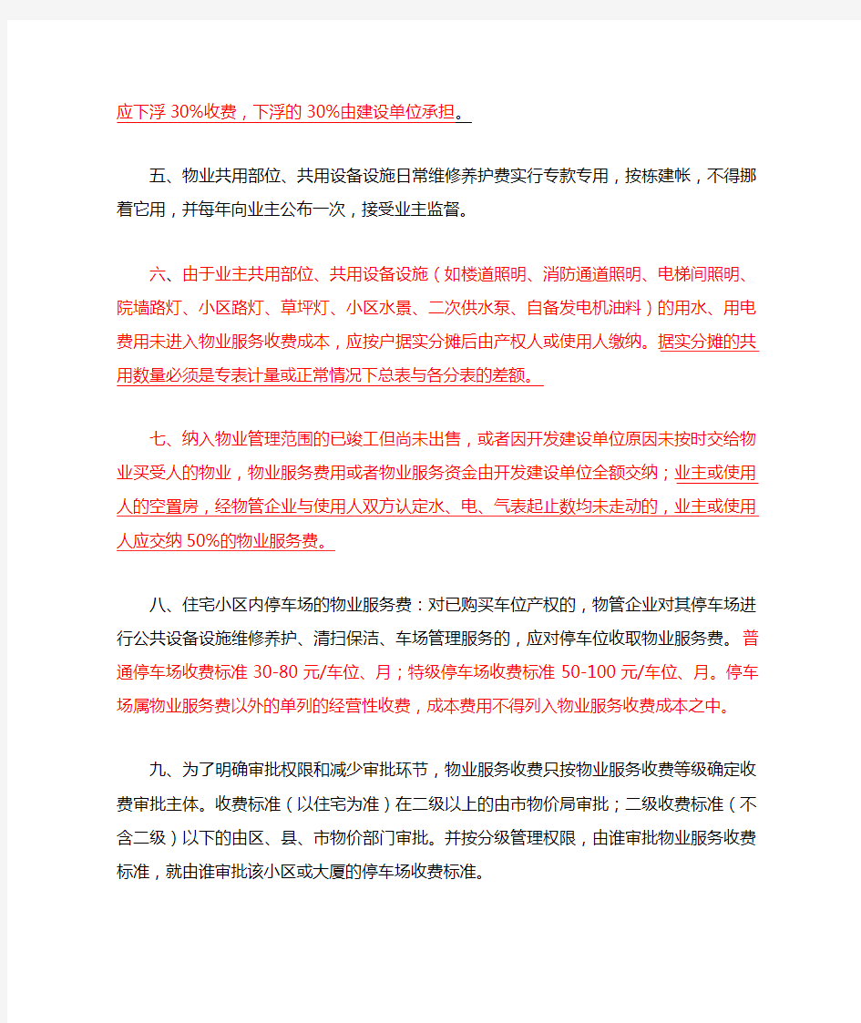 号文件《重庆市物业服务收费管理办法》