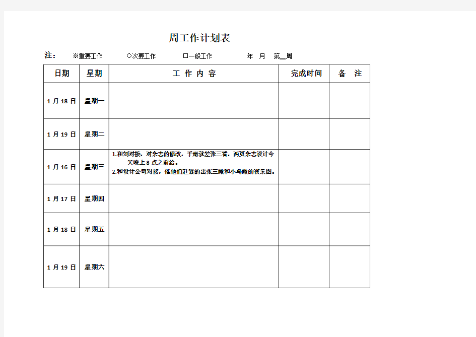 周工作计划表(范例)