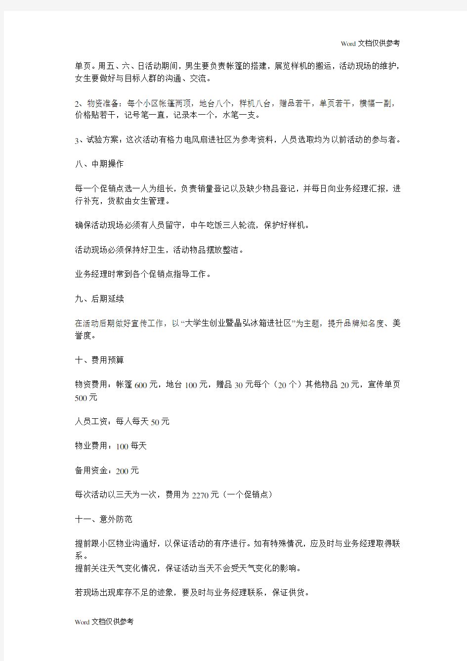 小区促销活动方案