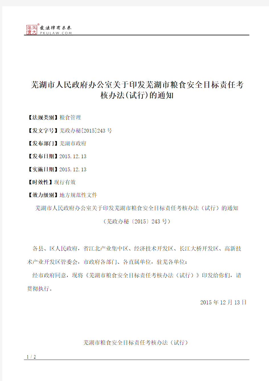 芜湖市人民政府办公室关于印发芜湖市粮食安全目标责任考核办法(