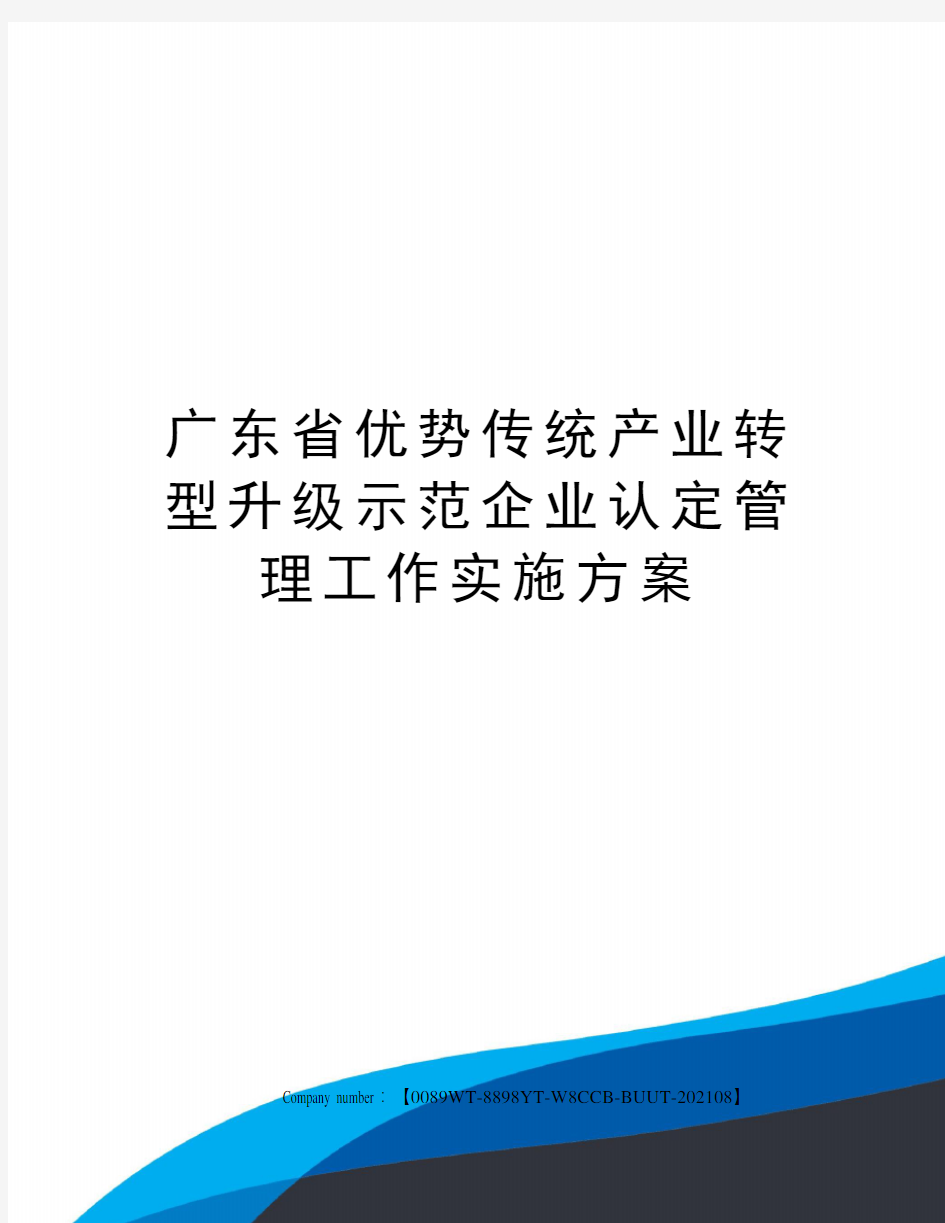 广东省优势传统产业转型升级示范企业认定管理工作实施方案