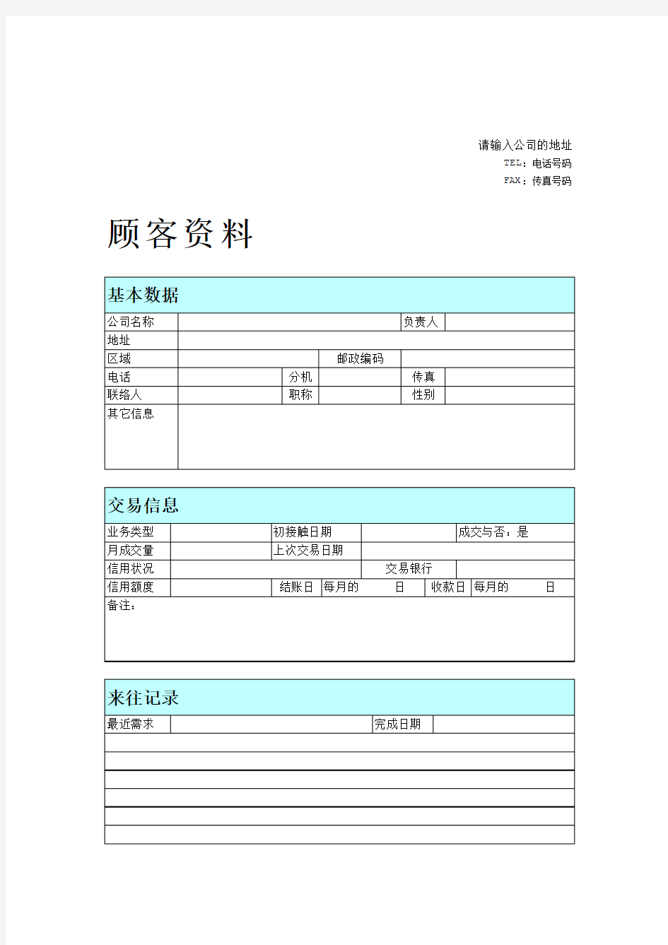 顾客资料 表格 格式 