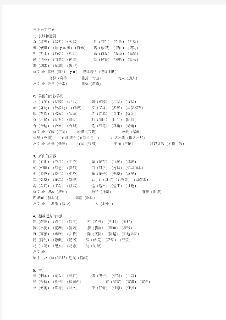 苏教版三年级下册语文全册生字组词