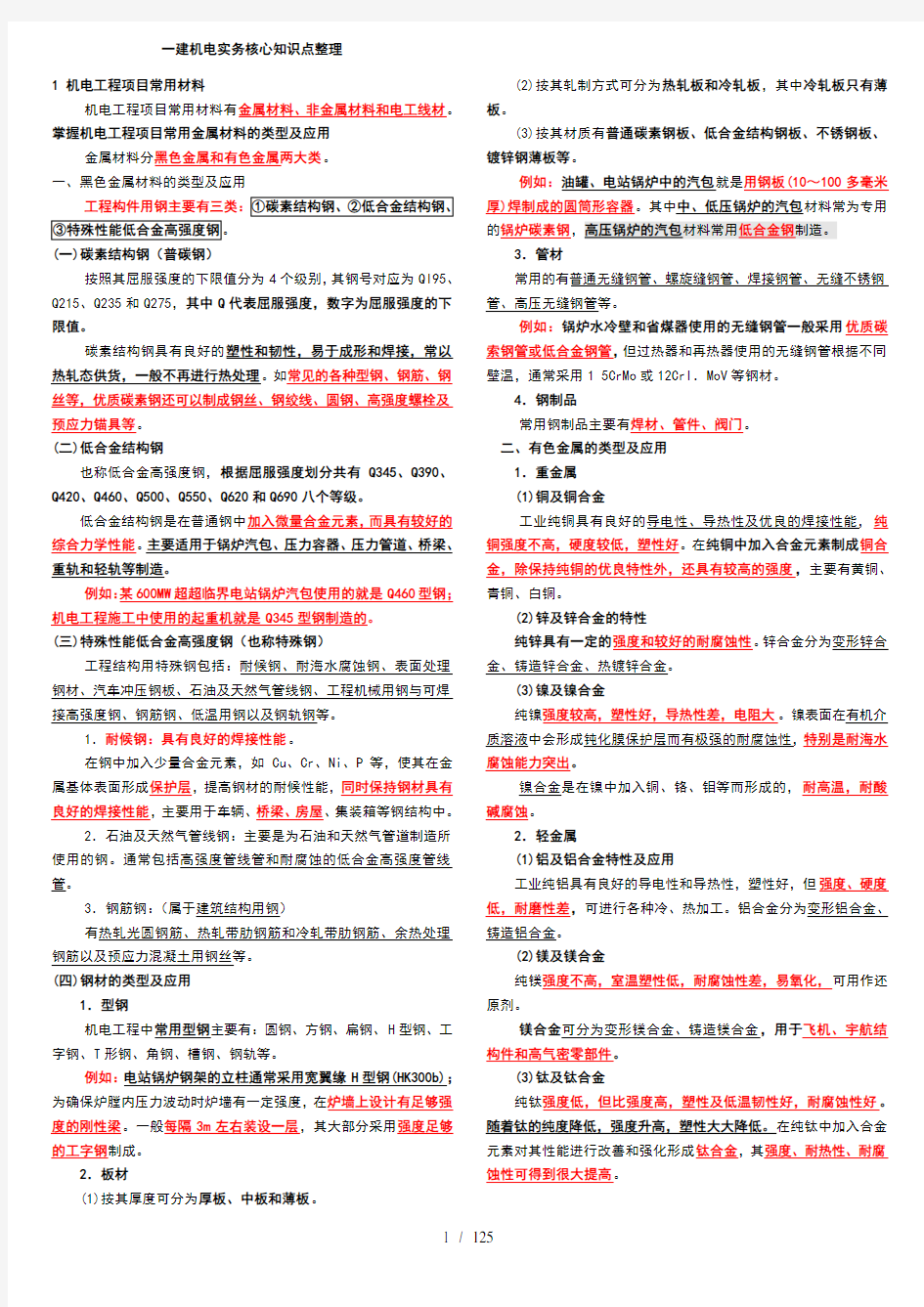 一建机电的工程实务知识点整理必过经验全面