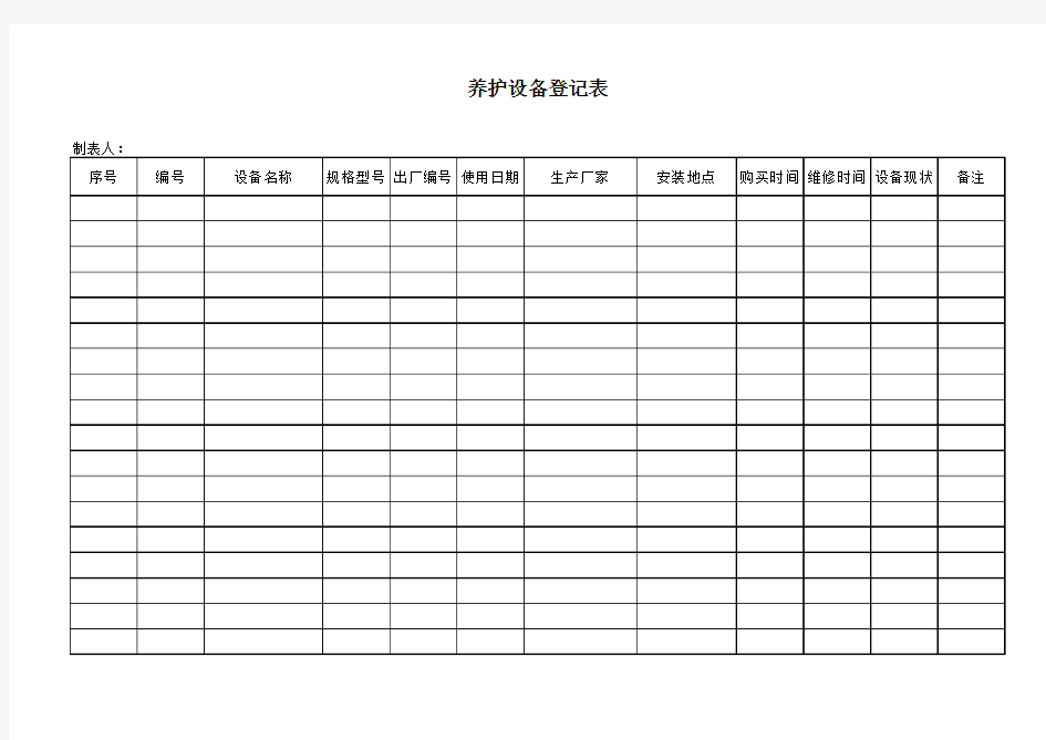 养护设备登记表