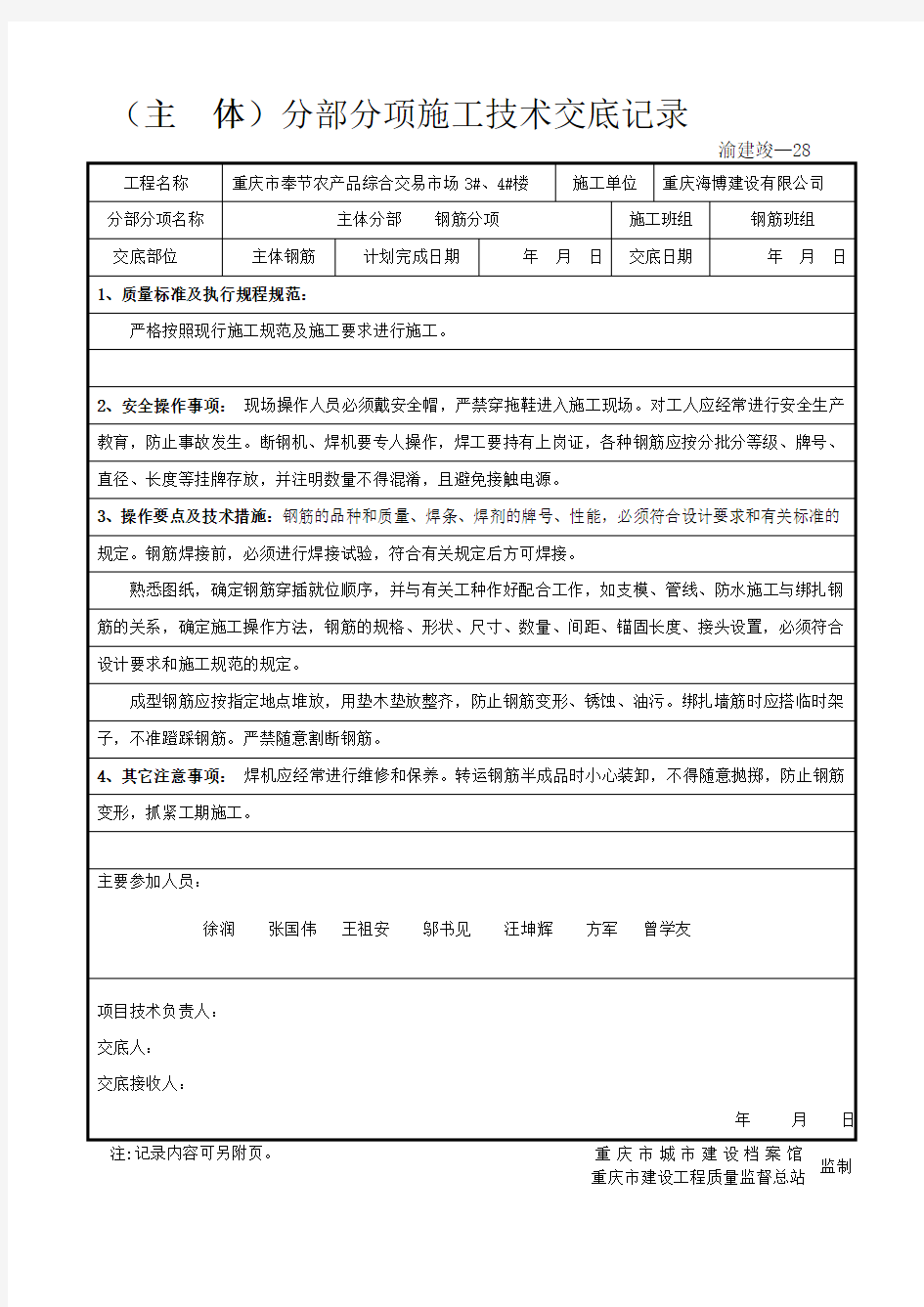 (主体)分部分项工程施工技术交底记录