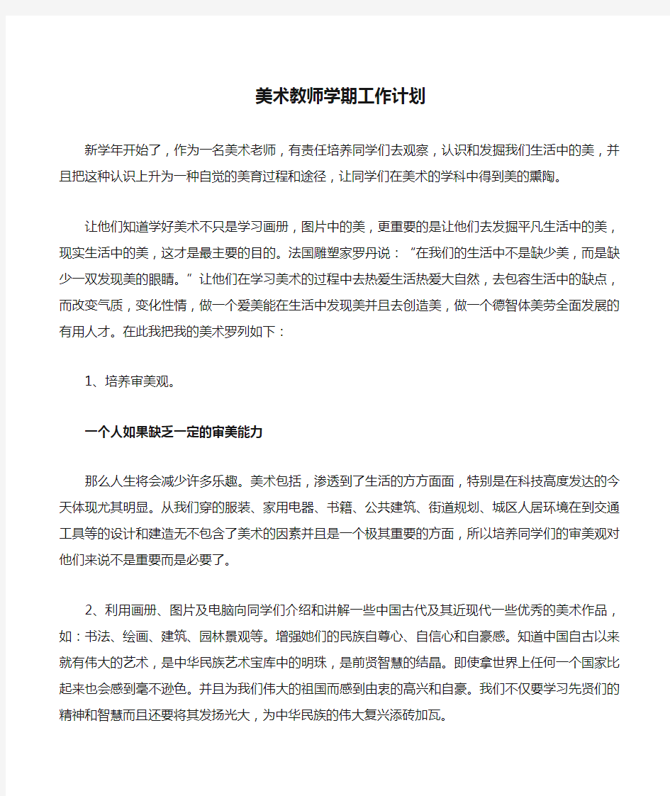 美术教师学期工作计划