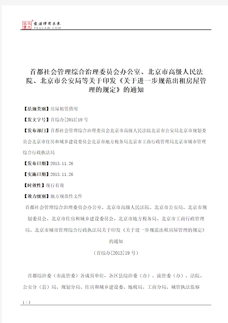 首都社会管理综合治理委员会办公室、北京市高级人民法院、北京市