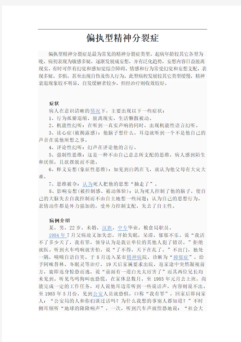 偏执型精神分裂症