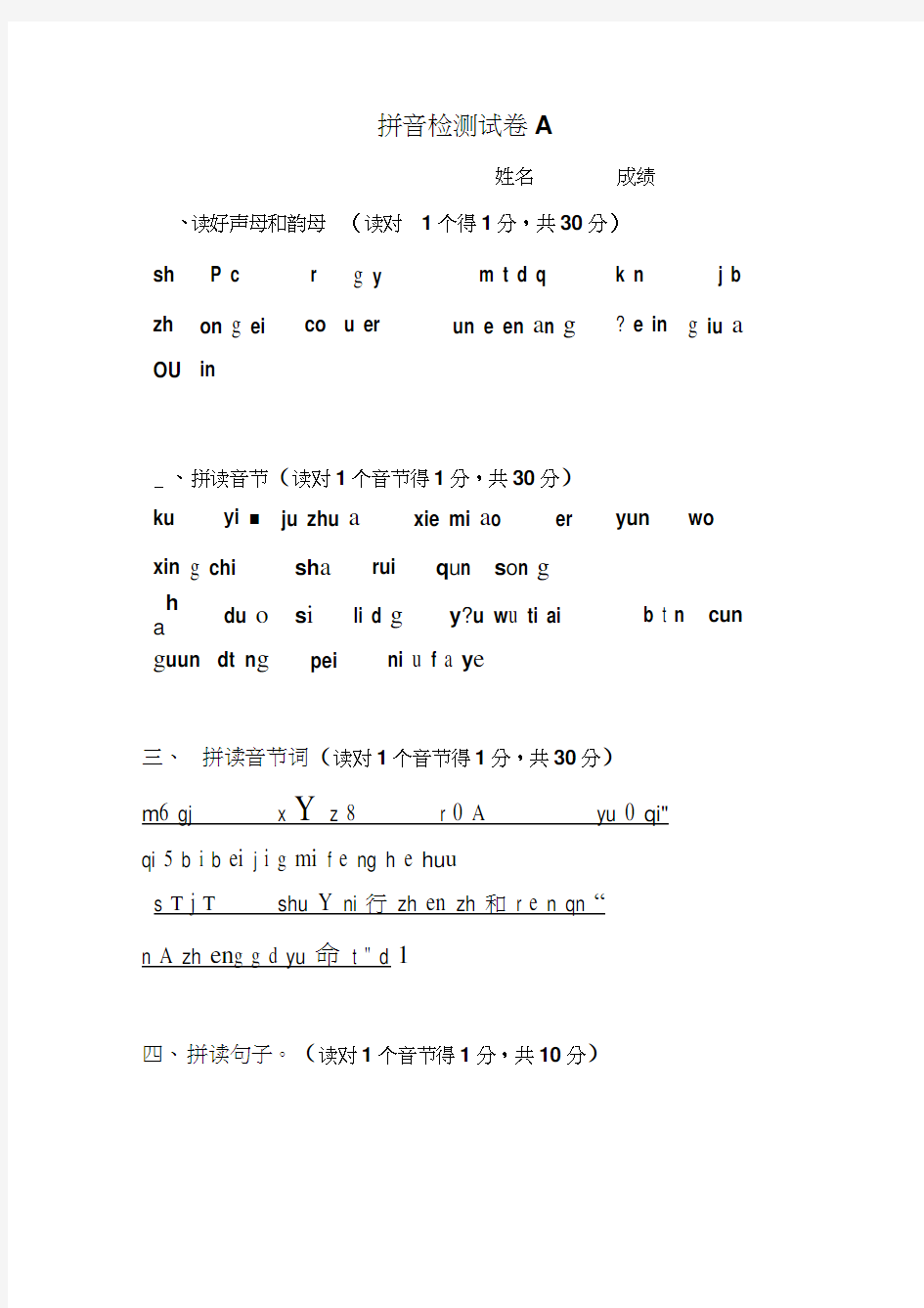 一年级汉语拼音综合测试卷