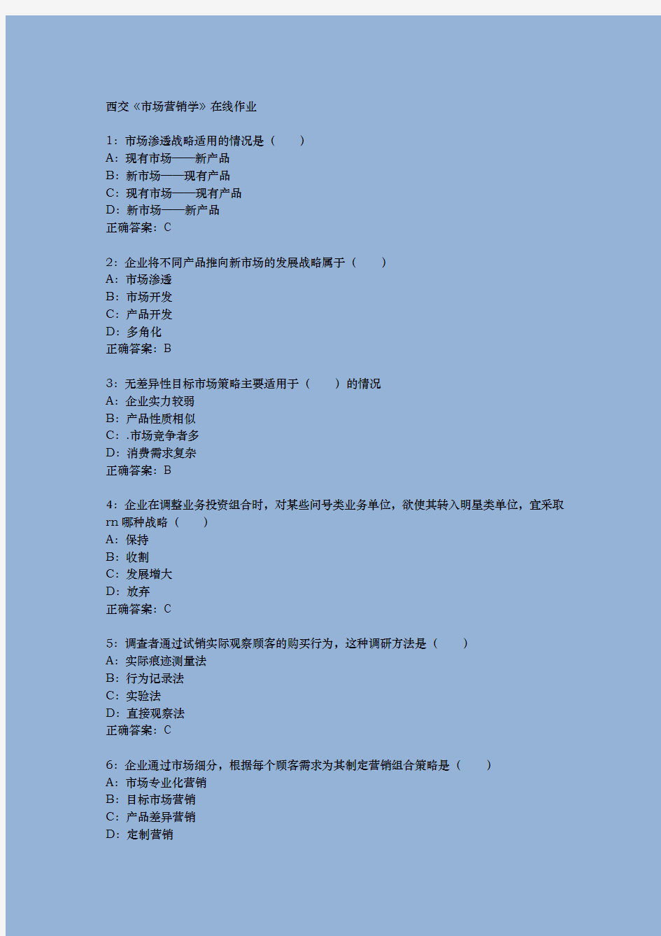 2017年春西交市场营销学在线作业及满分答案【最新版】