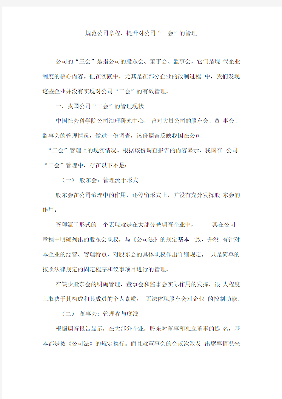 公司三会的管理方式(资讯)