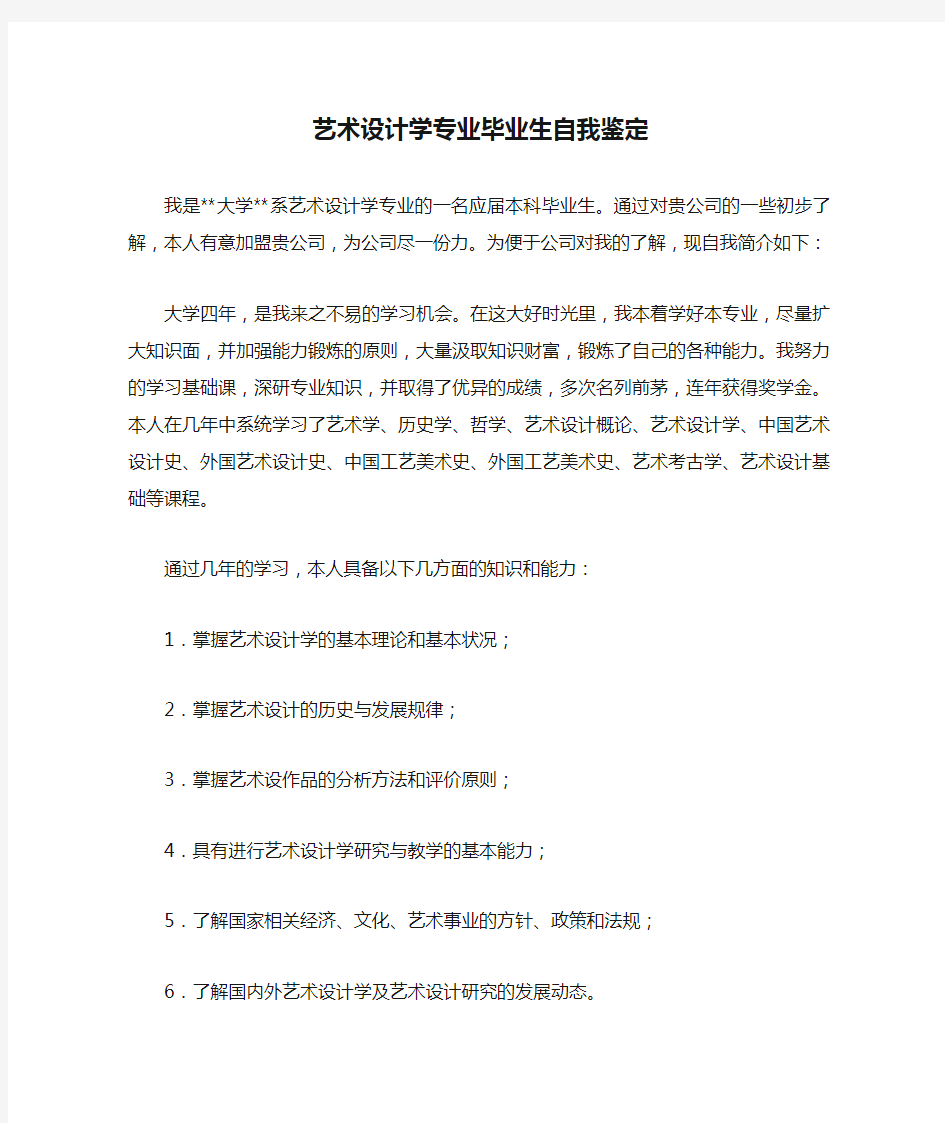 艺术设计学专业毕业生自我鉴定