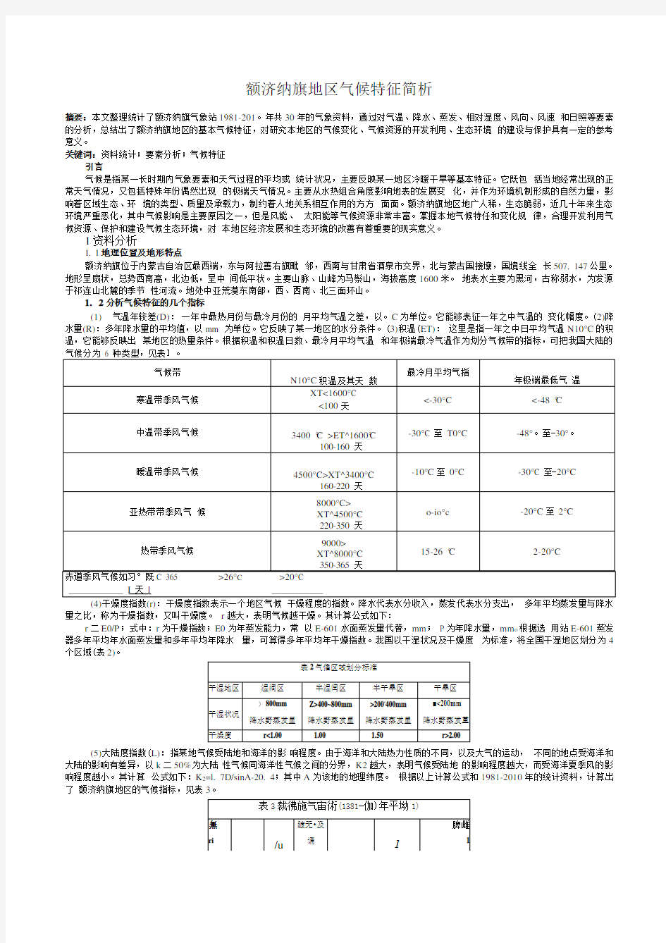 额济纳旗地区气候特征简析