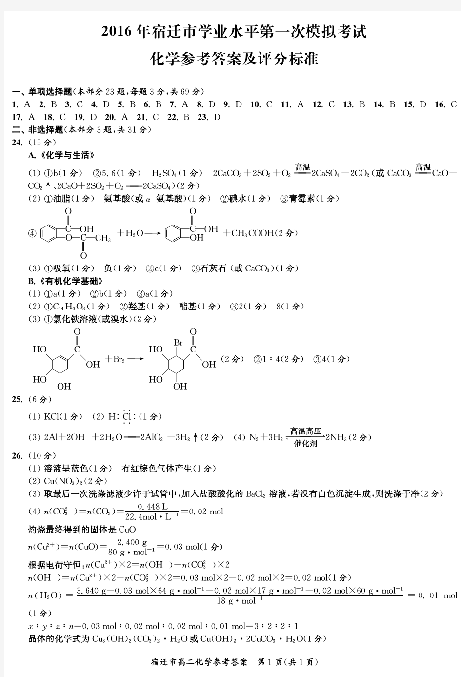 江苏省宿迁市2015-2016学年高二下学期学业水平第一次模拟考试化学答案(PDF版)