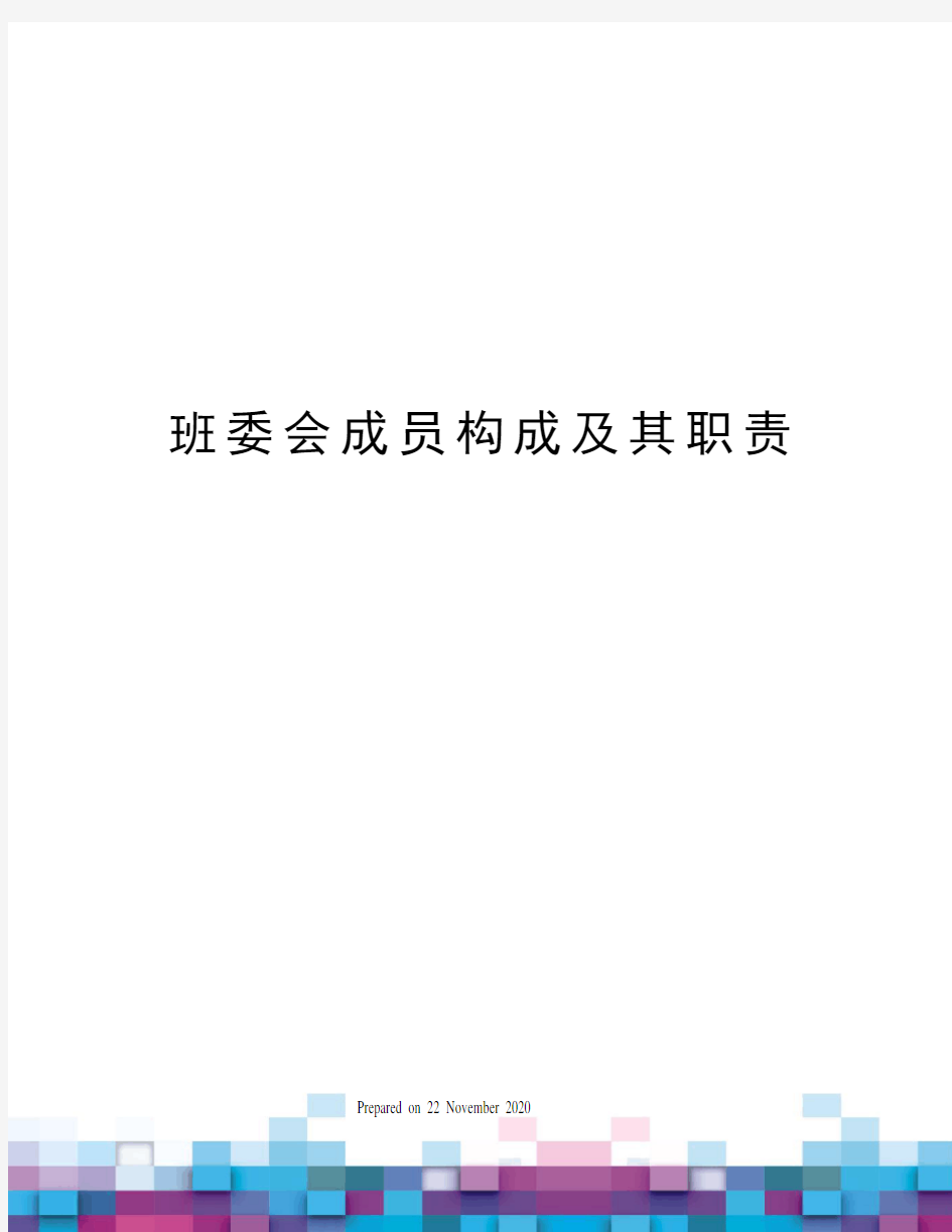 班委会成员构成及其职责