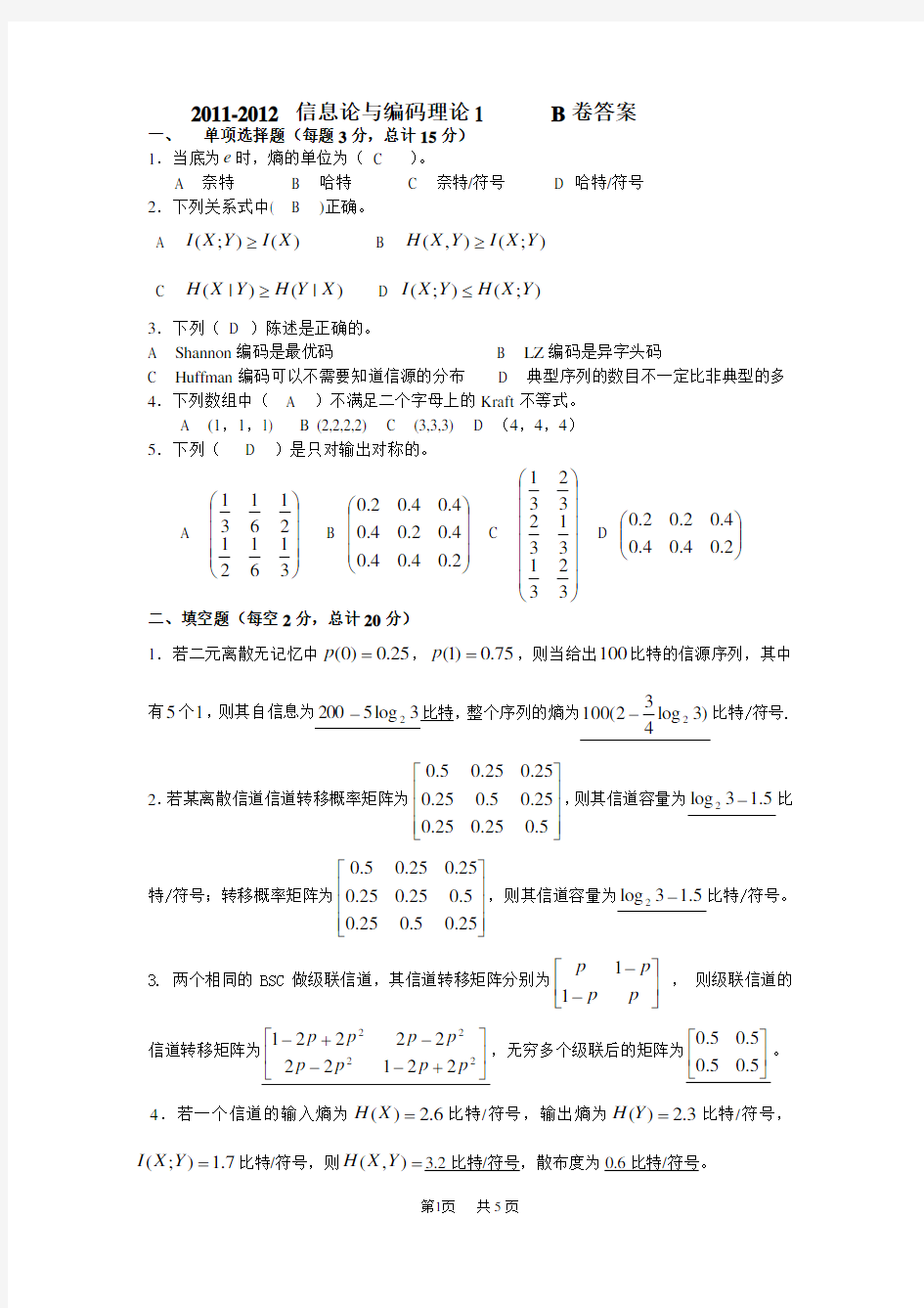 信息论与编码理论1(B卷答案)